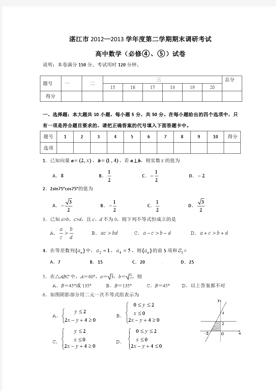 湛江市2012—2013学年度高一第二学期期末调研考试