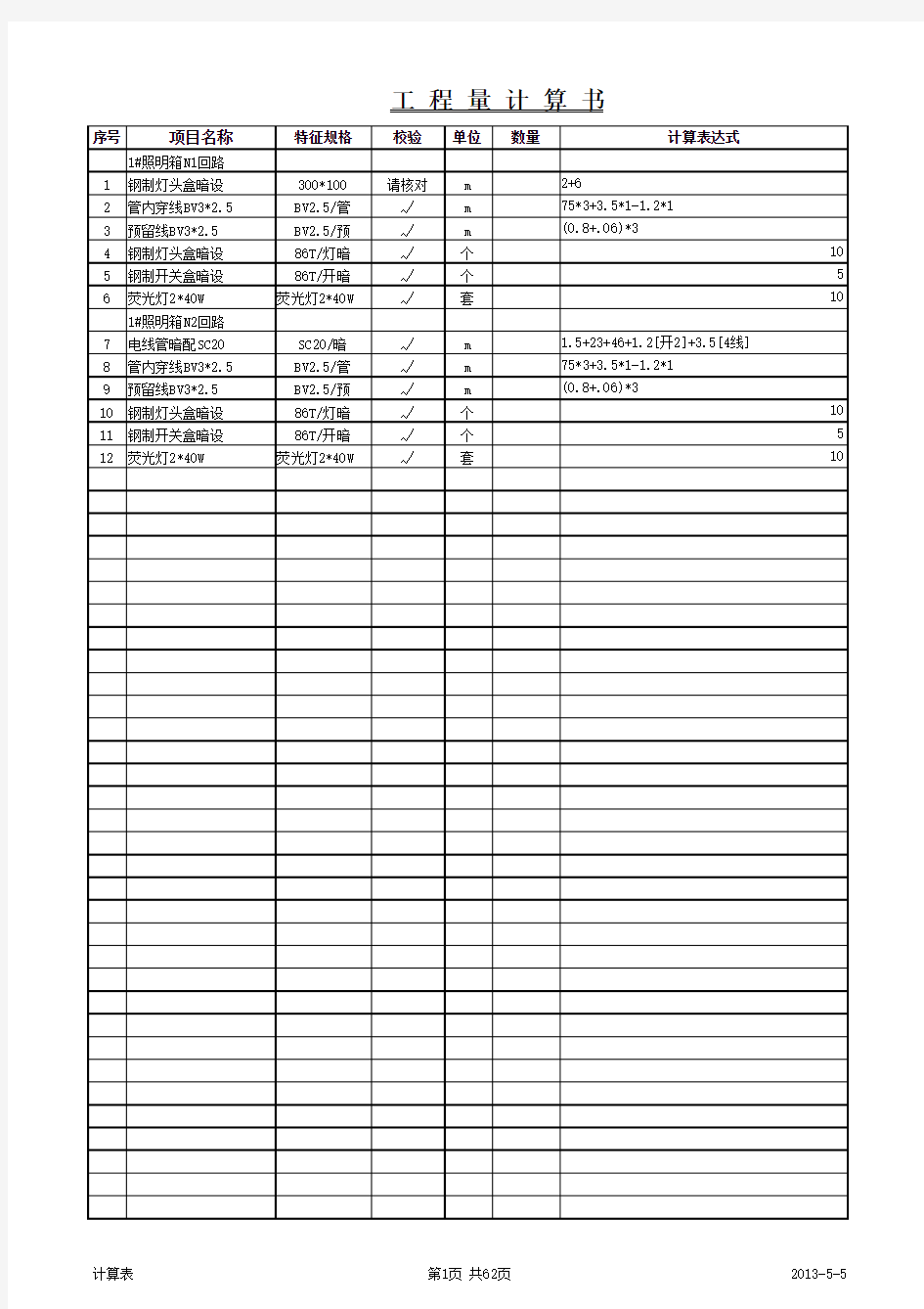 安装工程量自动计算表格(改版)(1)