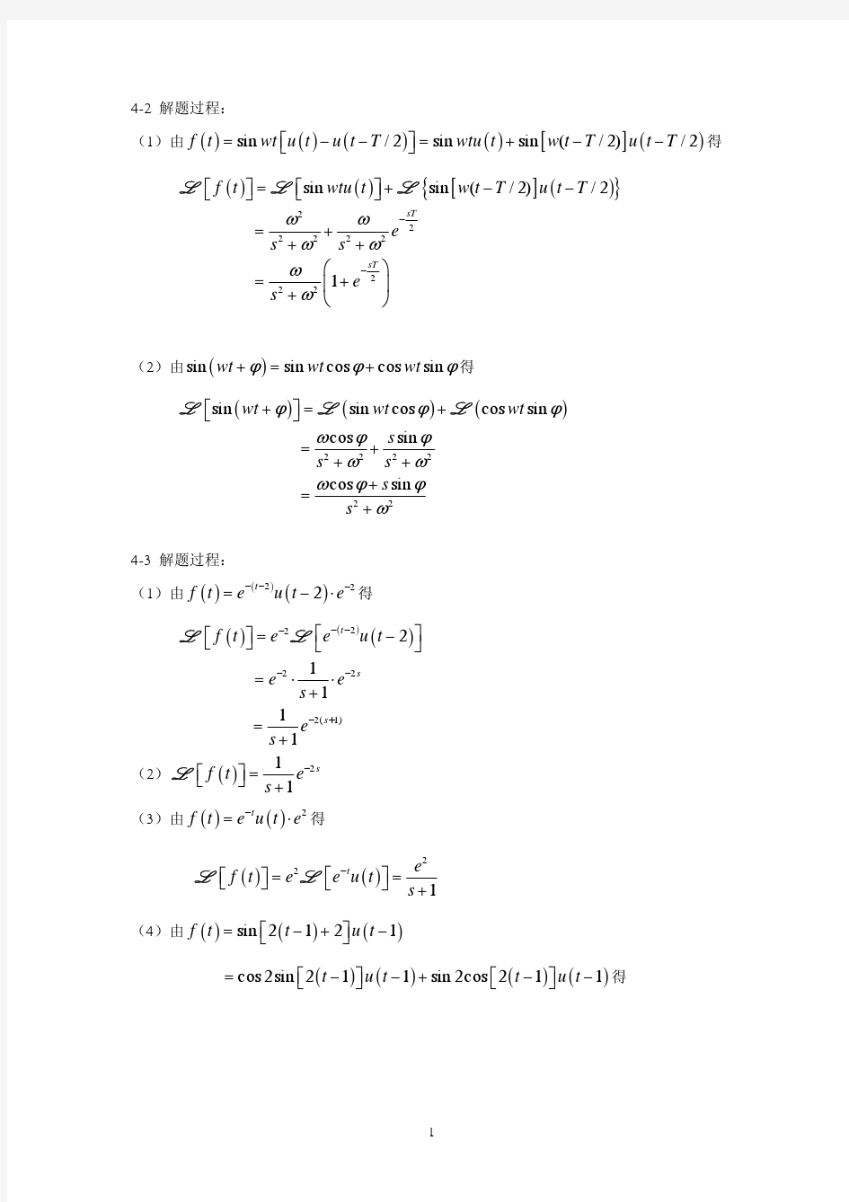 信号与系统、第四章习题解答