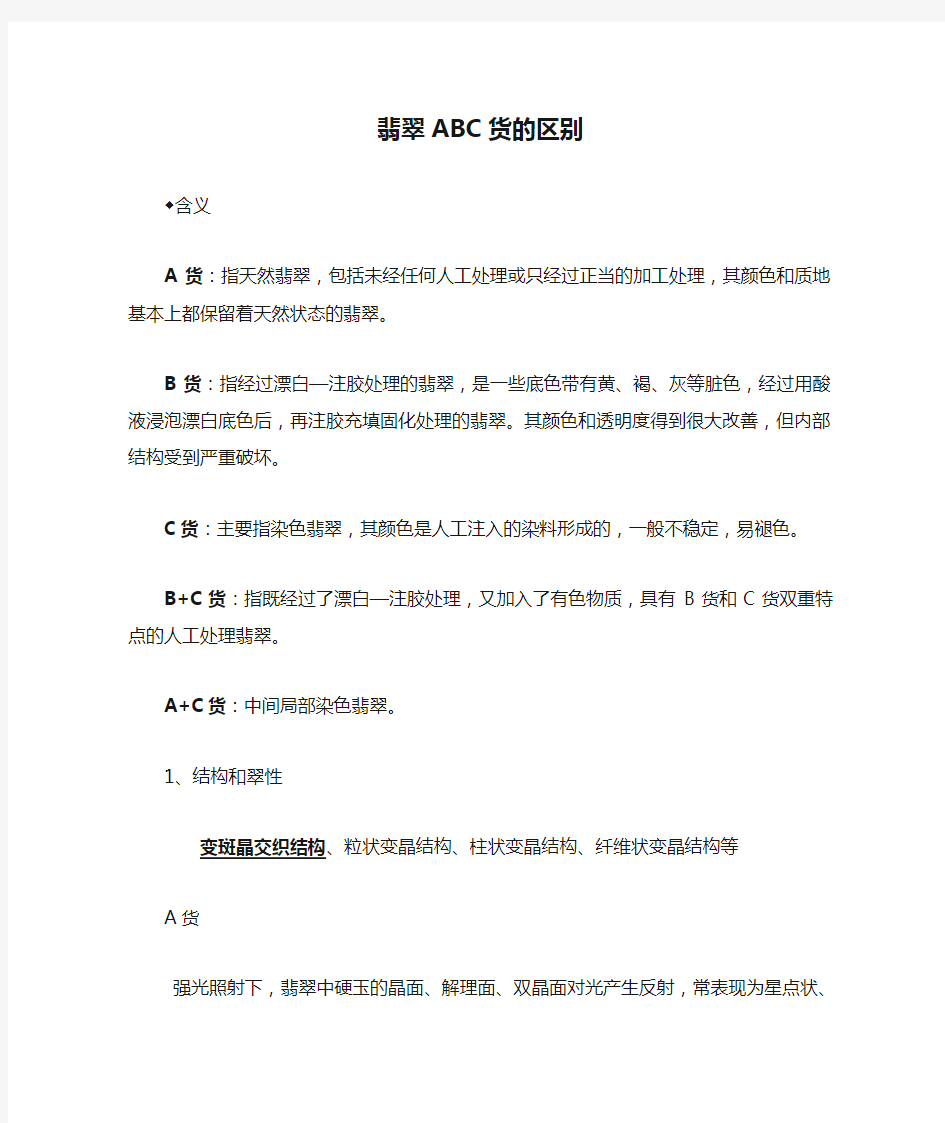 翡翠ABC货的区别