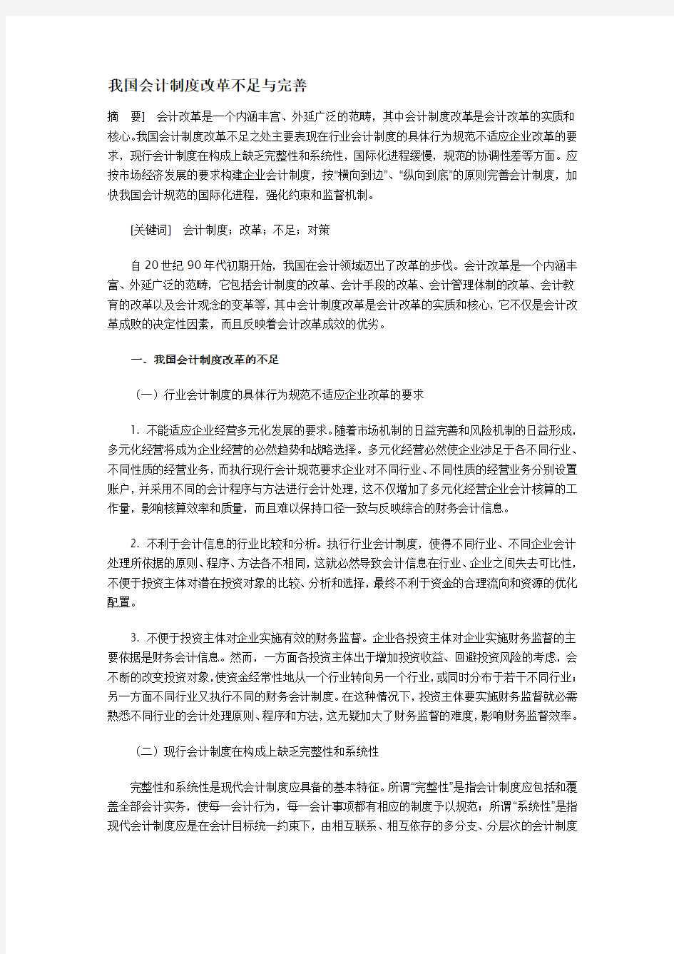 我国会计制度改革不足与完善