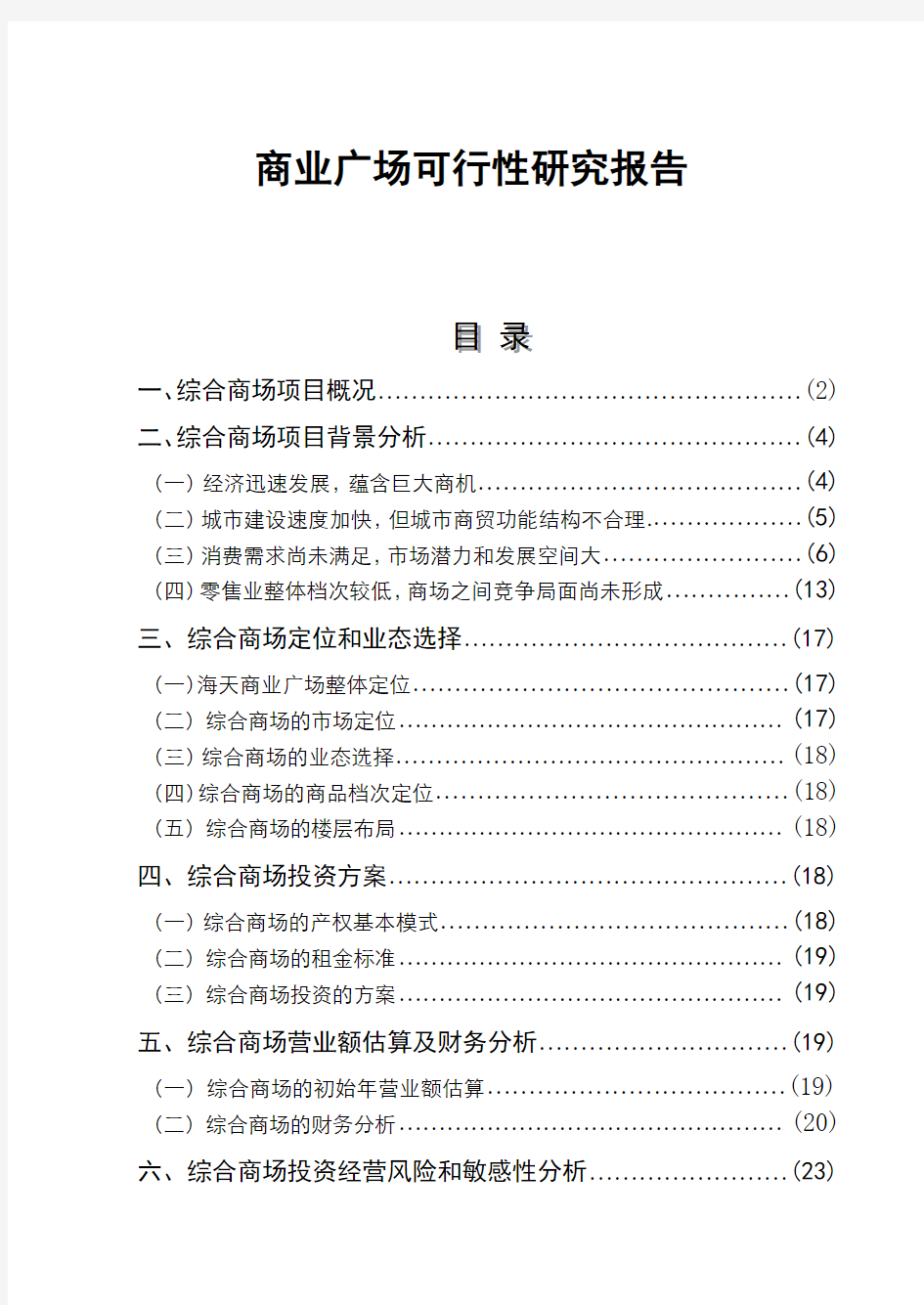 商业广场可行性研究报告