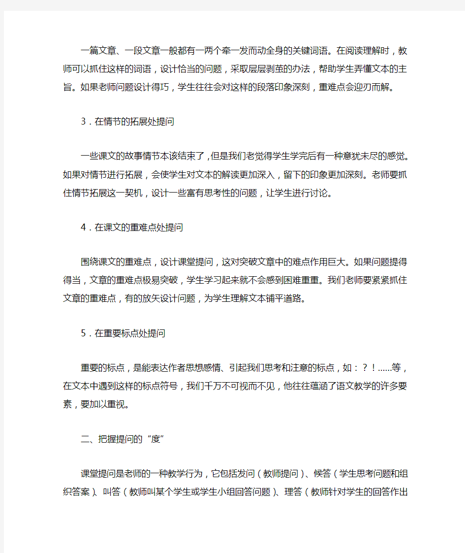 谈小学语文课堂教学中如何进行有效提问