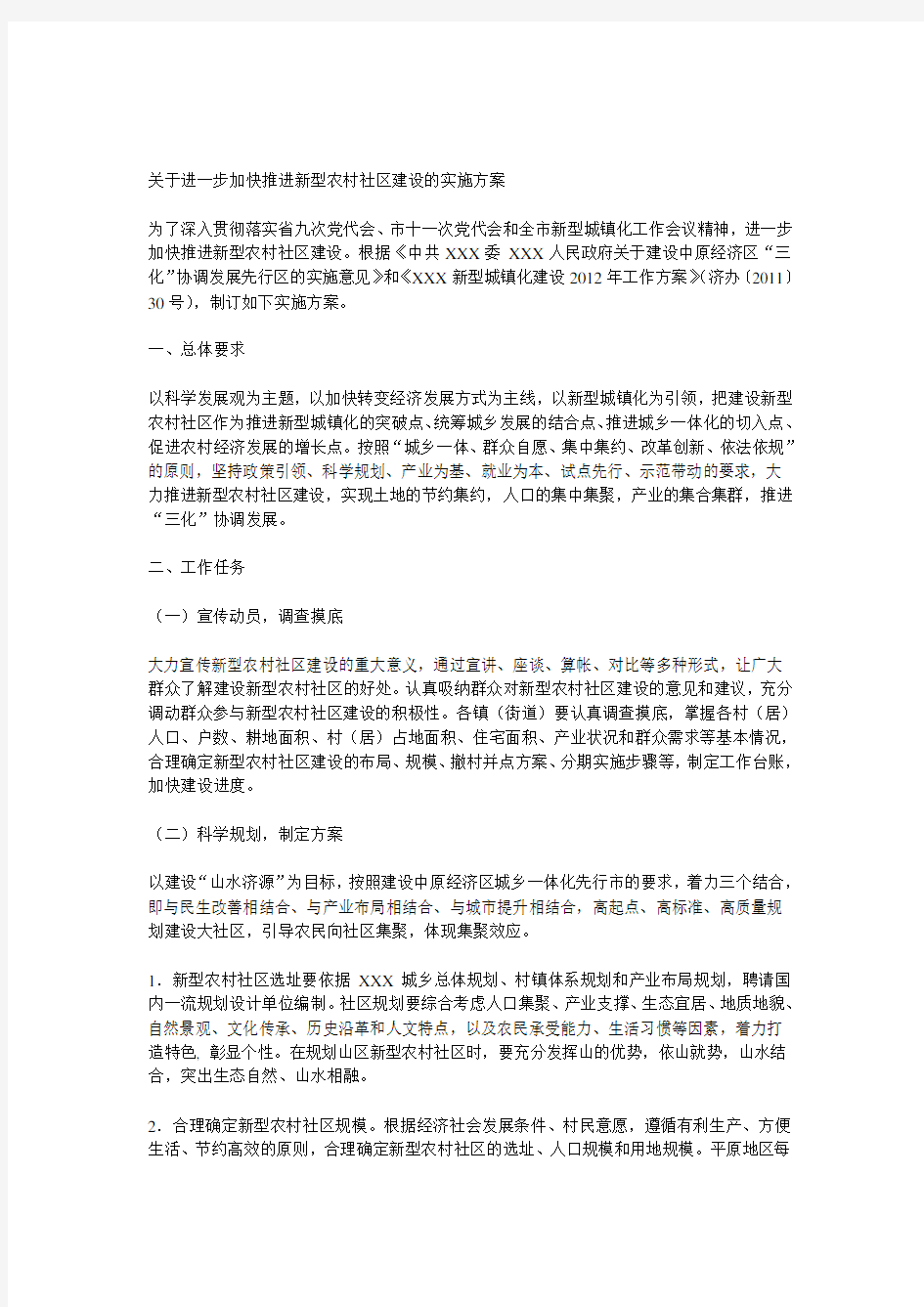 关于进一步加快推进新型农村社区建设的实施方案