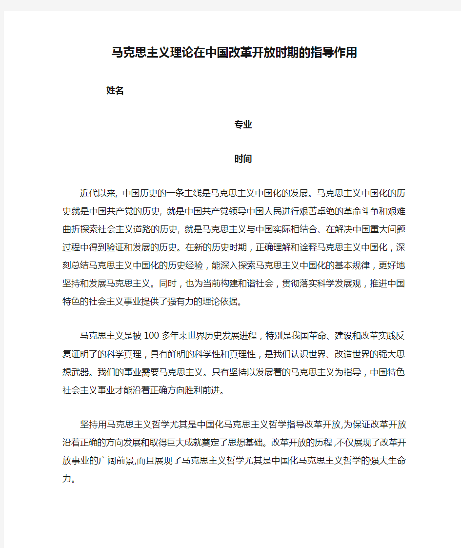 马克思主义理论在中国改革开放时期的指导作用1