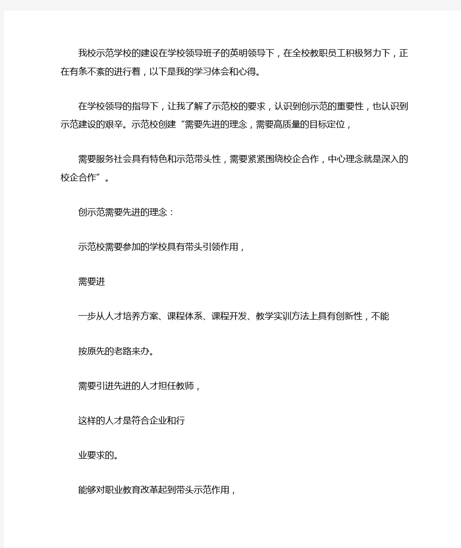 建设全国性示范学校的建设的心得体会