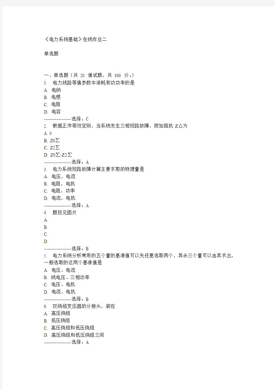 天大14秋《电力系统基础》在线作业二答案