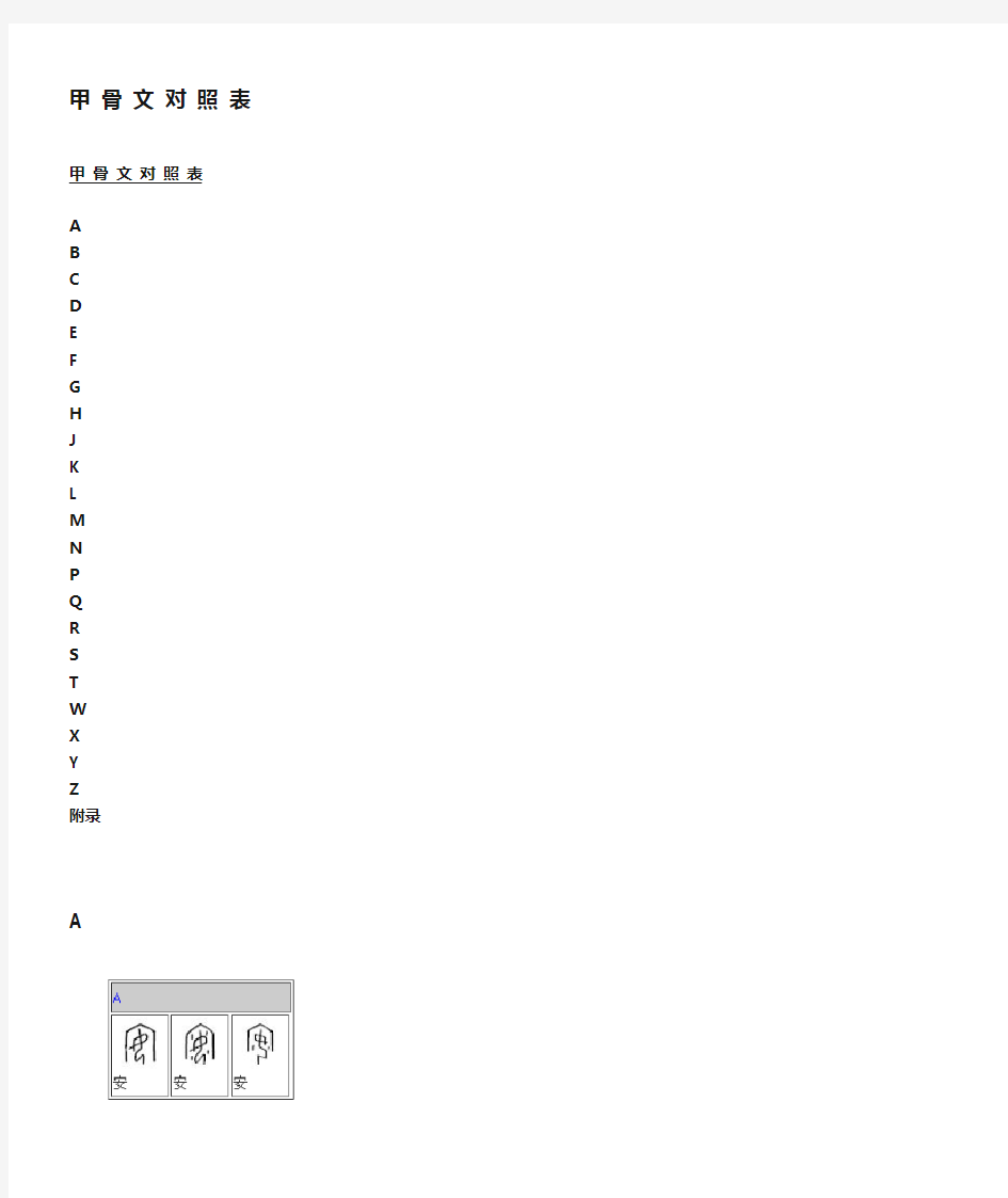 甲骨文对照表 [典藏版]