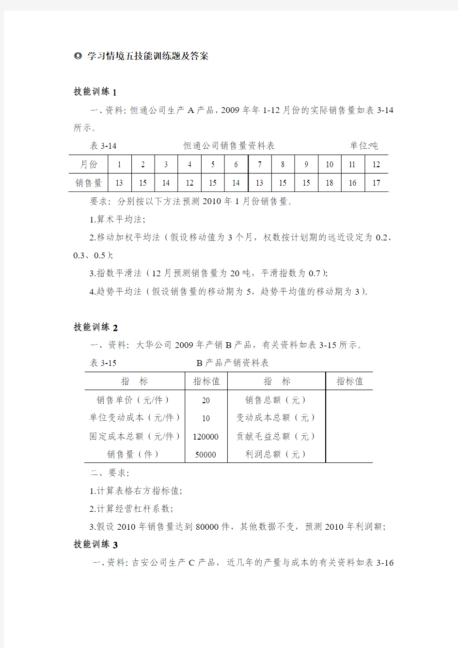 管理会计：学习情境五技能训练题及答案