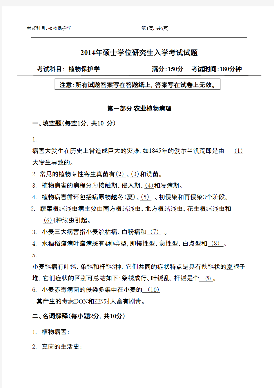 浙江农林大学植物保护学2014年考研专业课初试真题