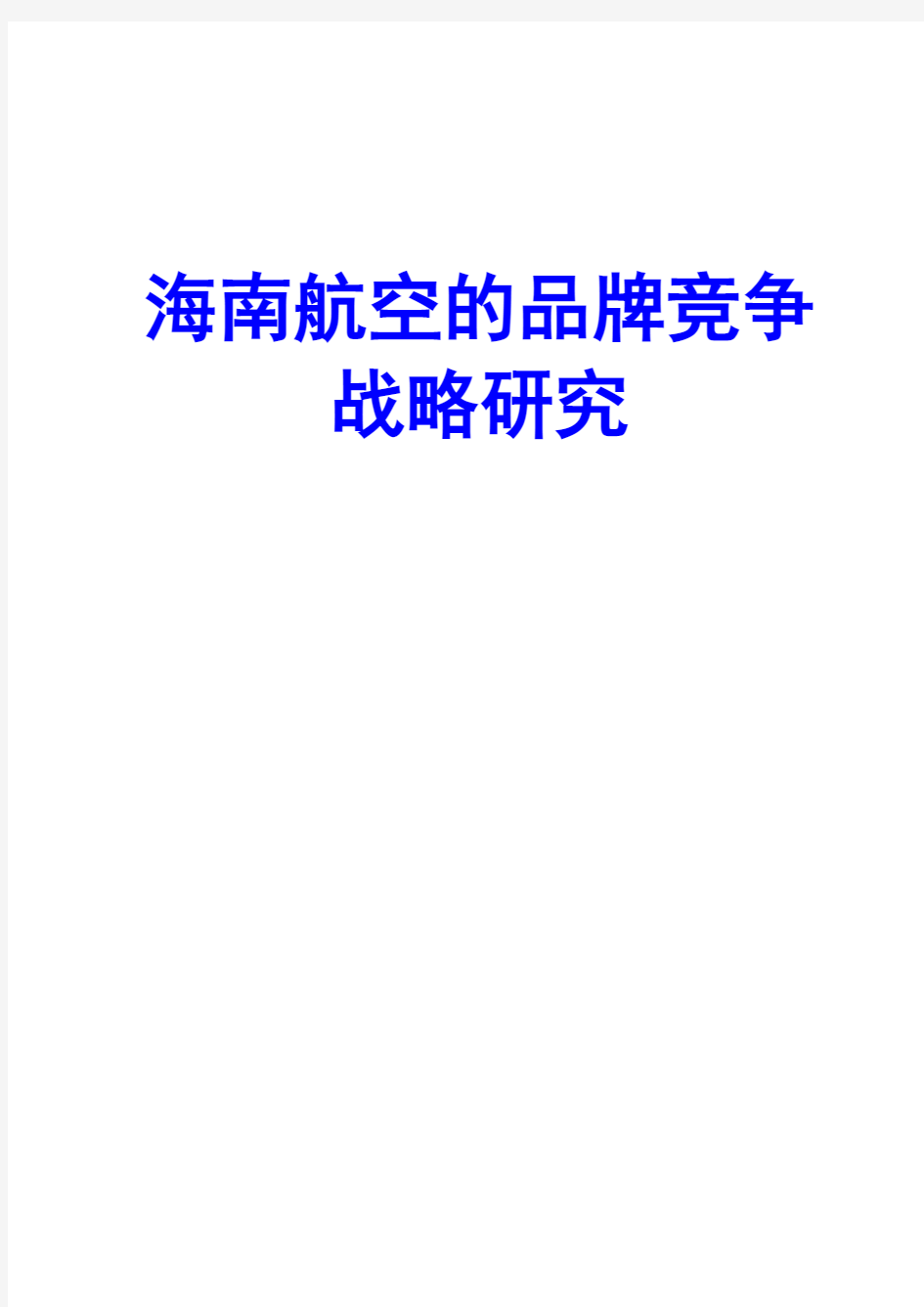 海南航空的品牌竞争战略研究