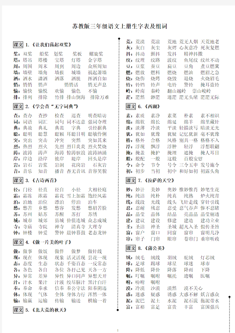 苏教版小学语文三年级上册词语表(组词)