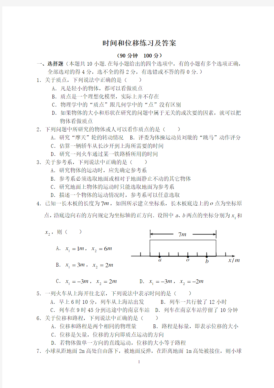 时间和位移练习及答案