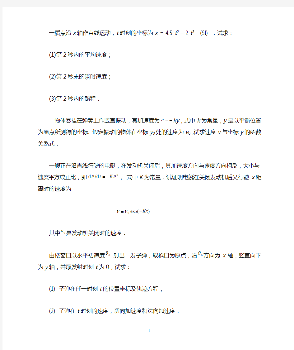 大学物理质点运动学