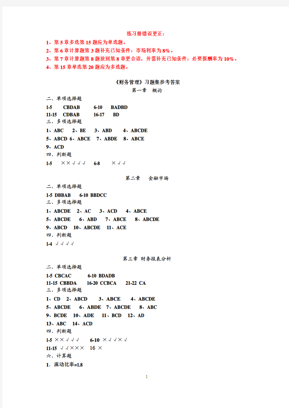 江西财经大学《财务管理》二专练习册答案.