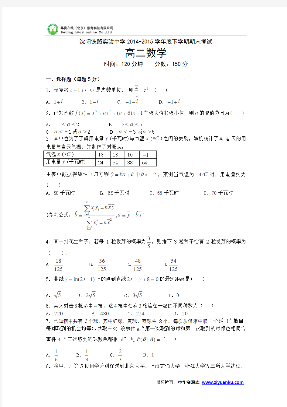 辽宁省沈阳铁路实验中学2014-2015学年高二下学期期末考试数学(理)试卷