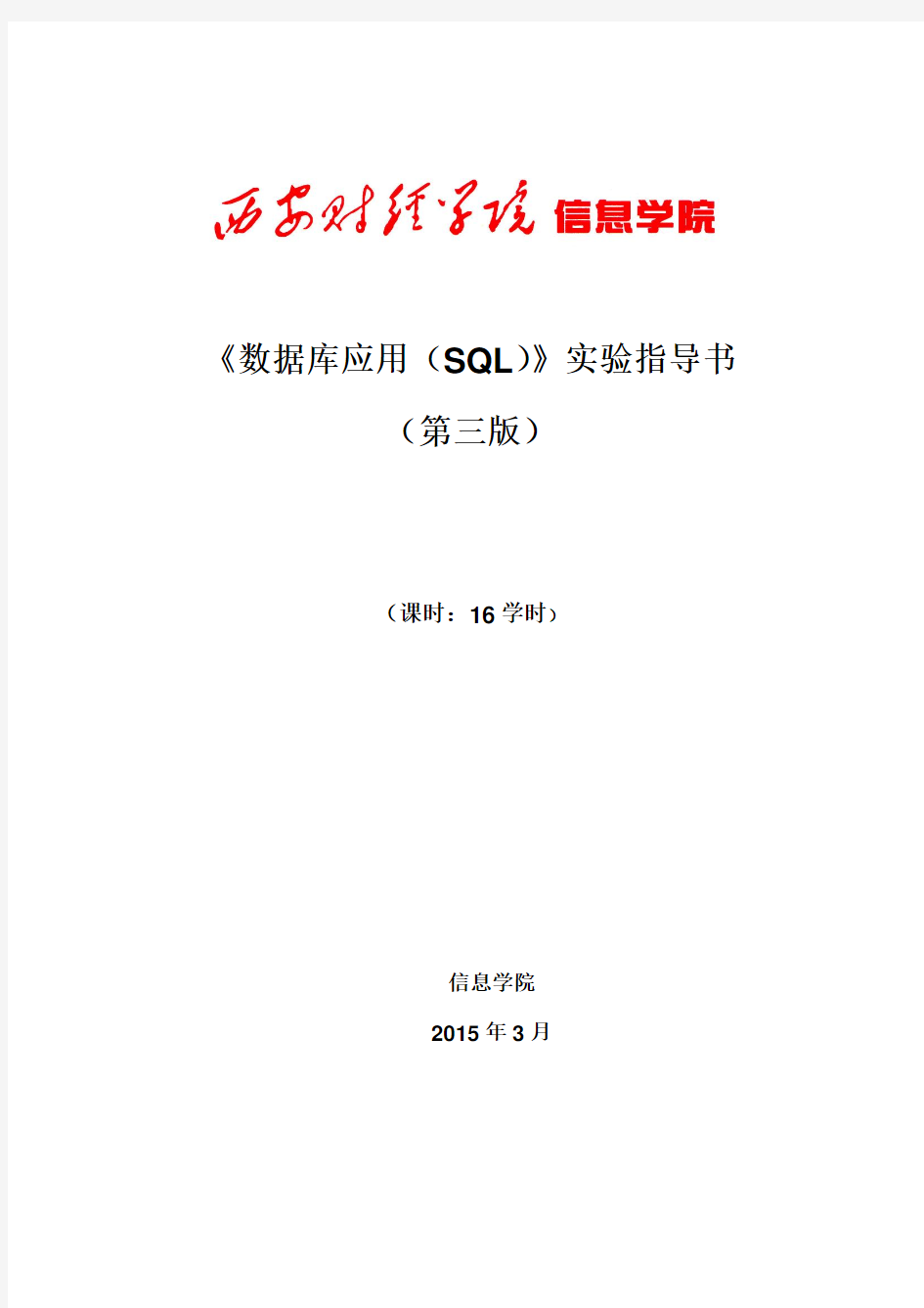 《数据库应用(SQL)》实验指导书_V3