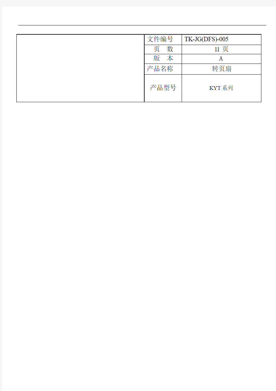 电风扇技术规格书(转页扇)