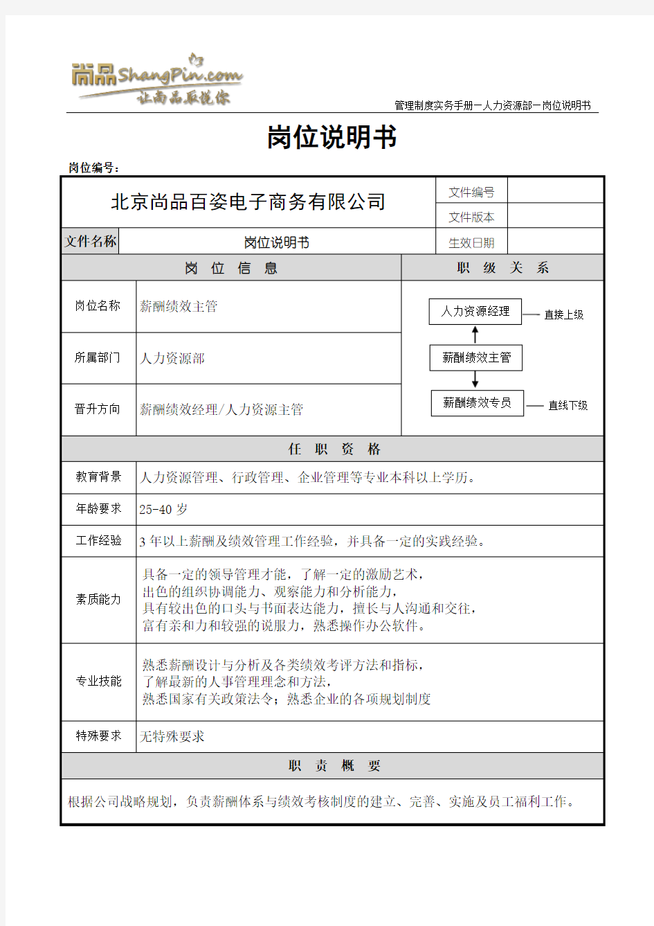 薪酬绩效主管岗位职责