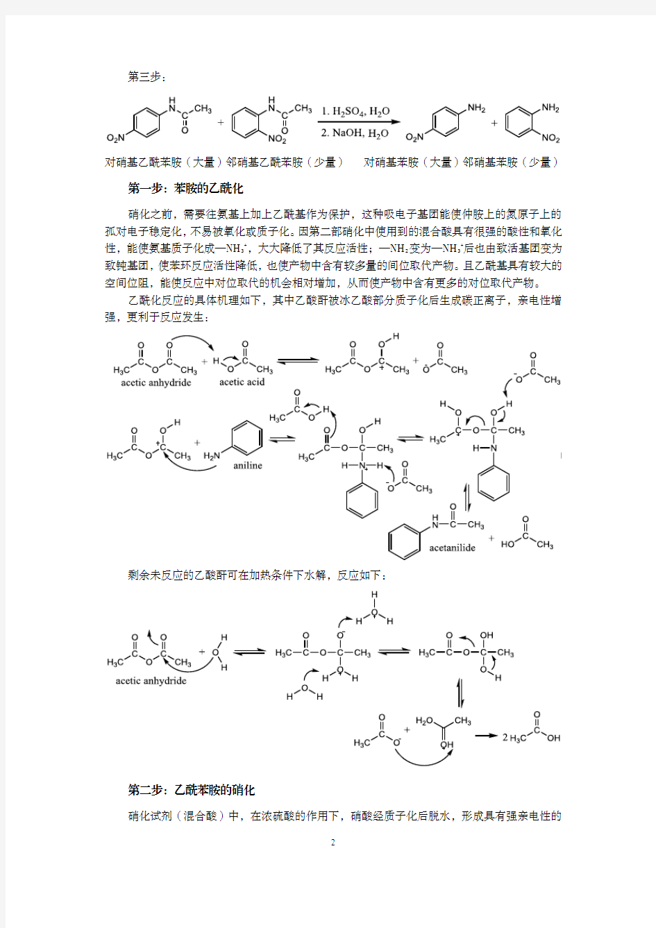 对硝基苯胺的合成与纯化研究
