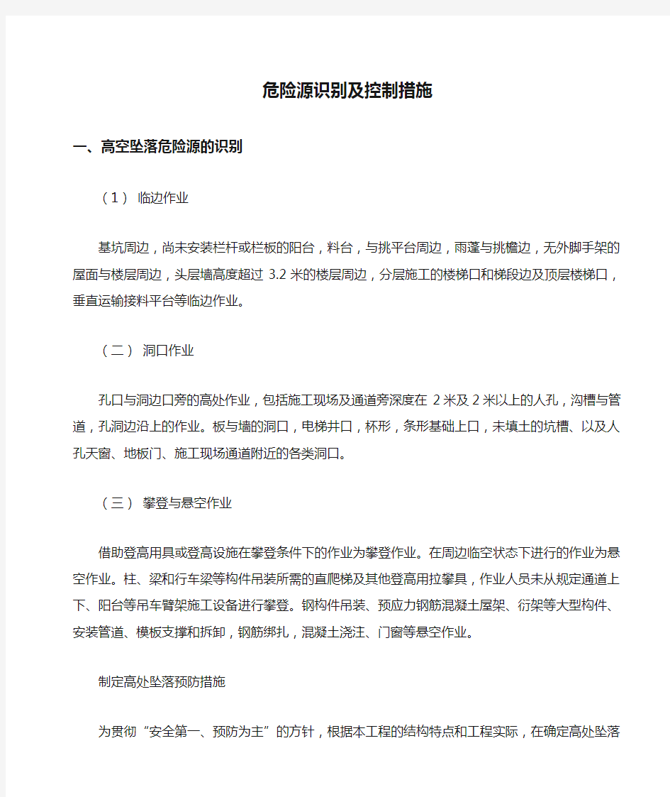 危险源识别及控制措施