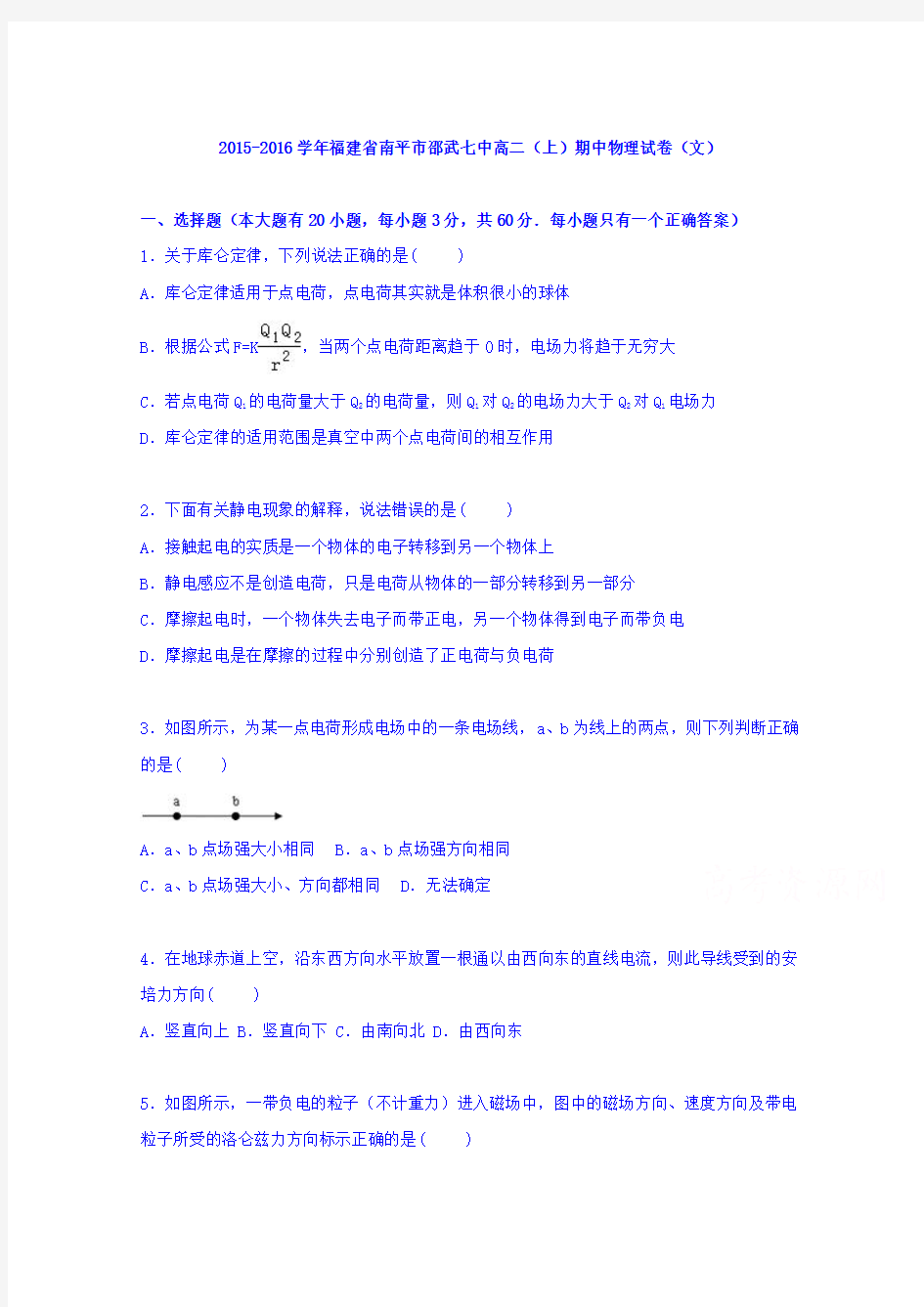 福建省南平市邵武七中2015-2016学年高二上学期期中物理试卷(文)