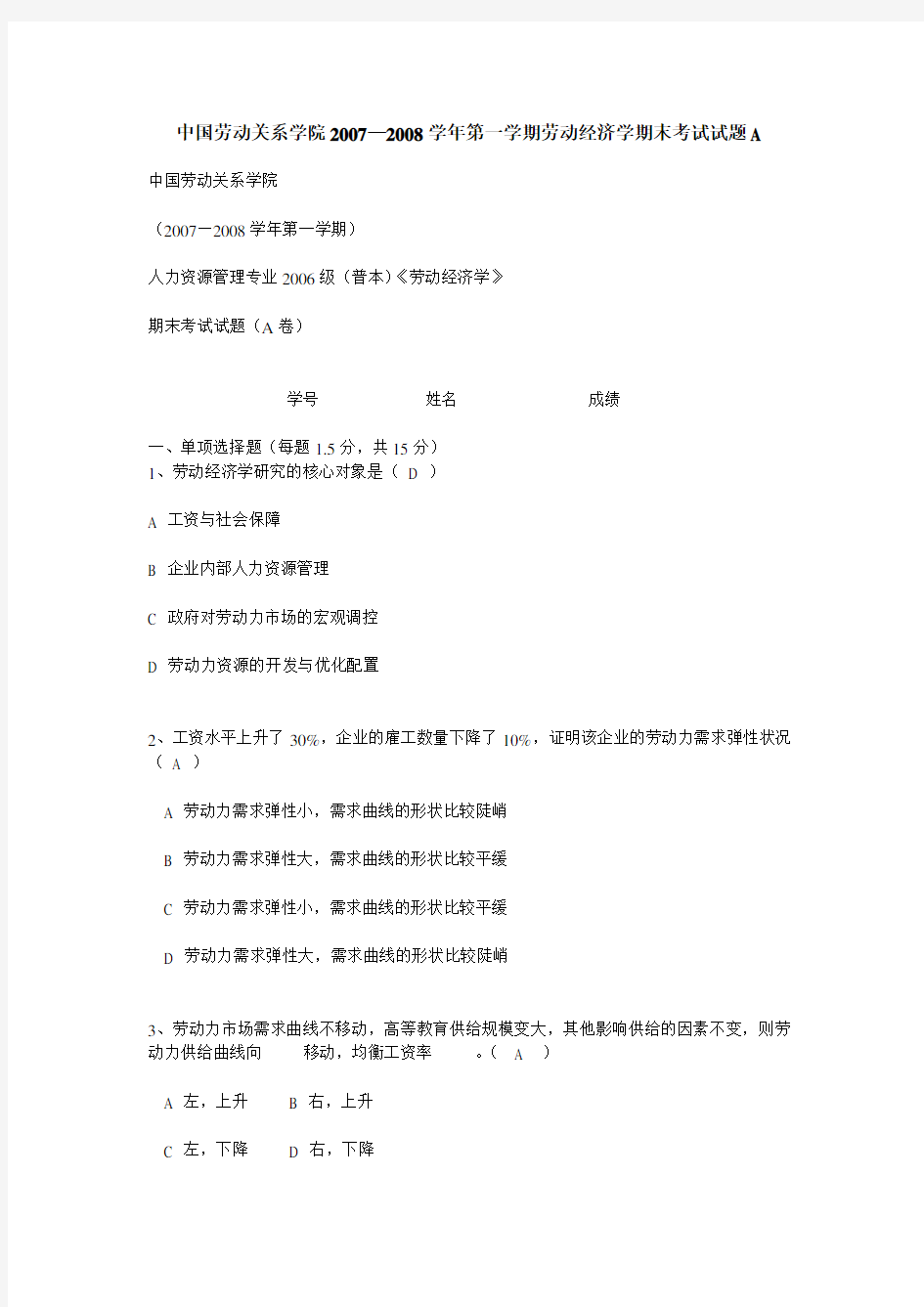 劳动经济学试卷及答案