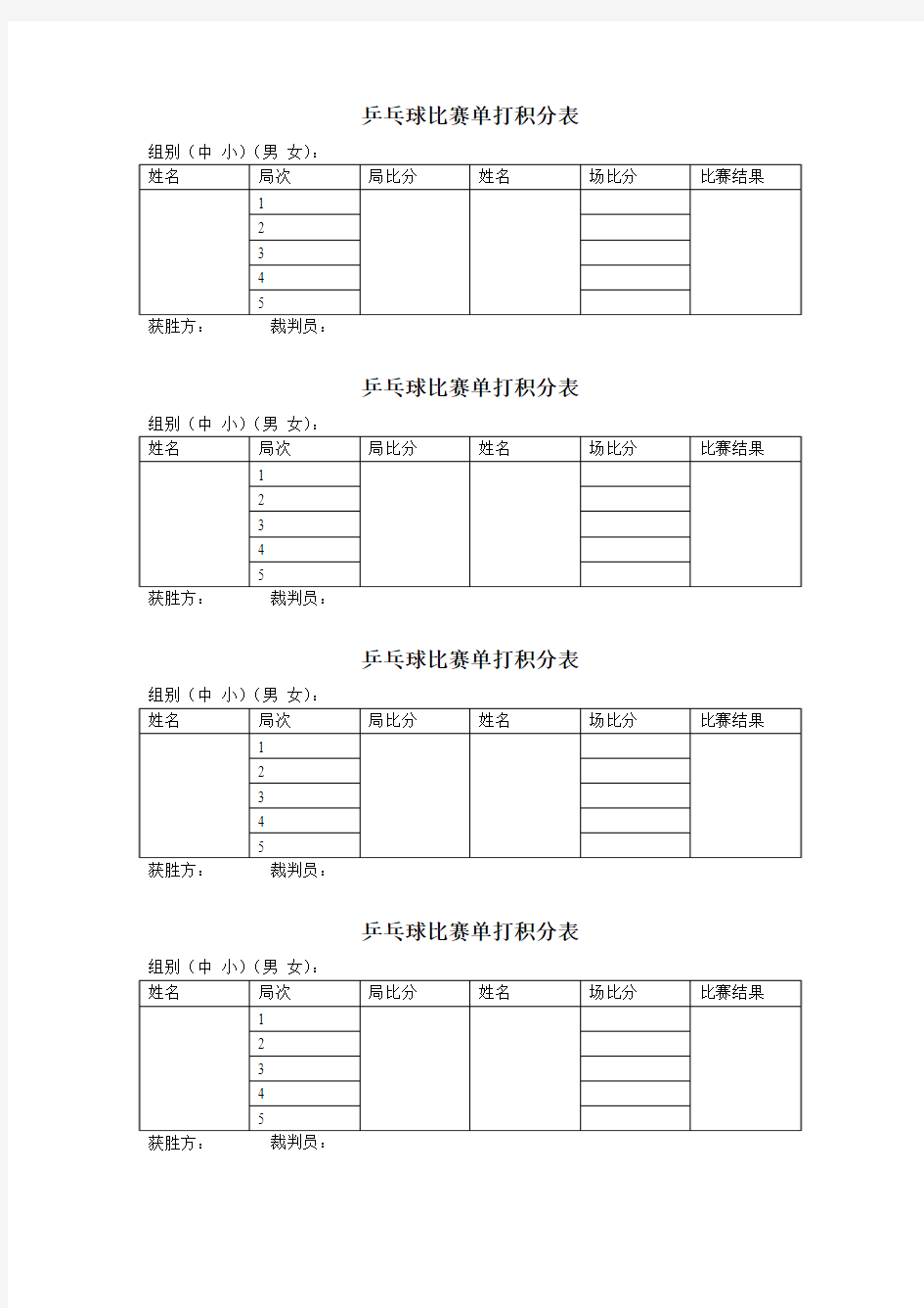 乒乓球比赛单打积分表