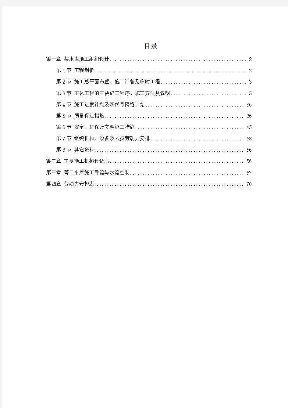 某县水库小水利工程施工组织设计