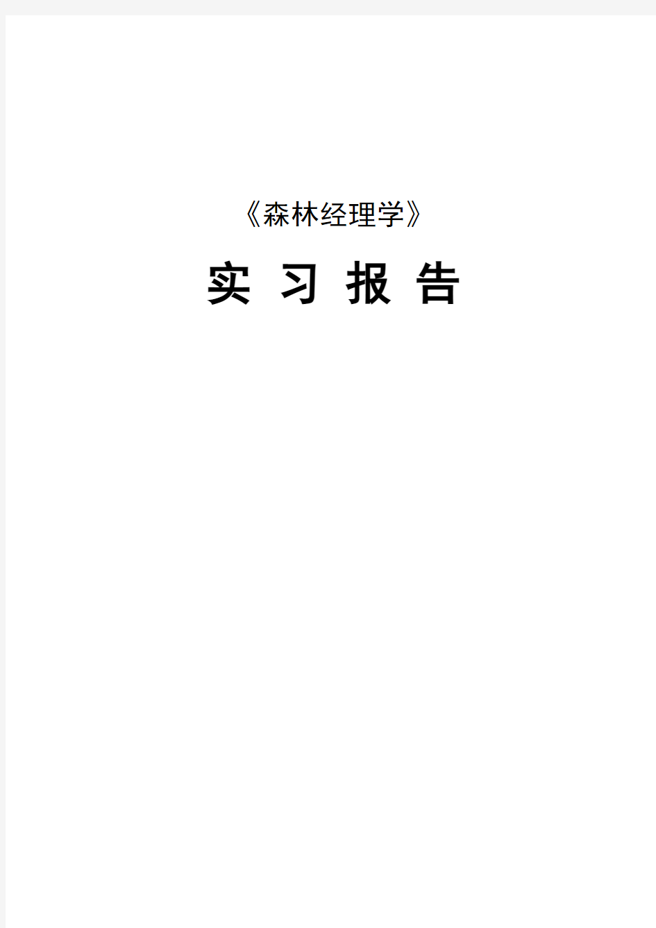 森林经理学实习报告