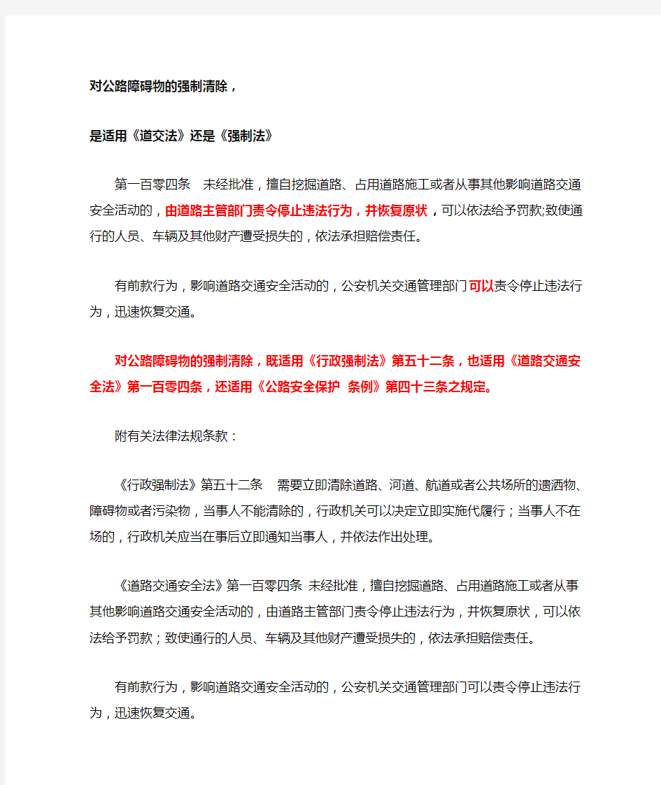 对公路障碍物的强制清除,是适用道交法还是强制法