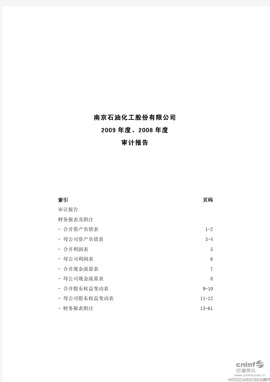 ST钛白：南京石油化工股份有限公司2009年度、2008年度审计报告 2010-06-05