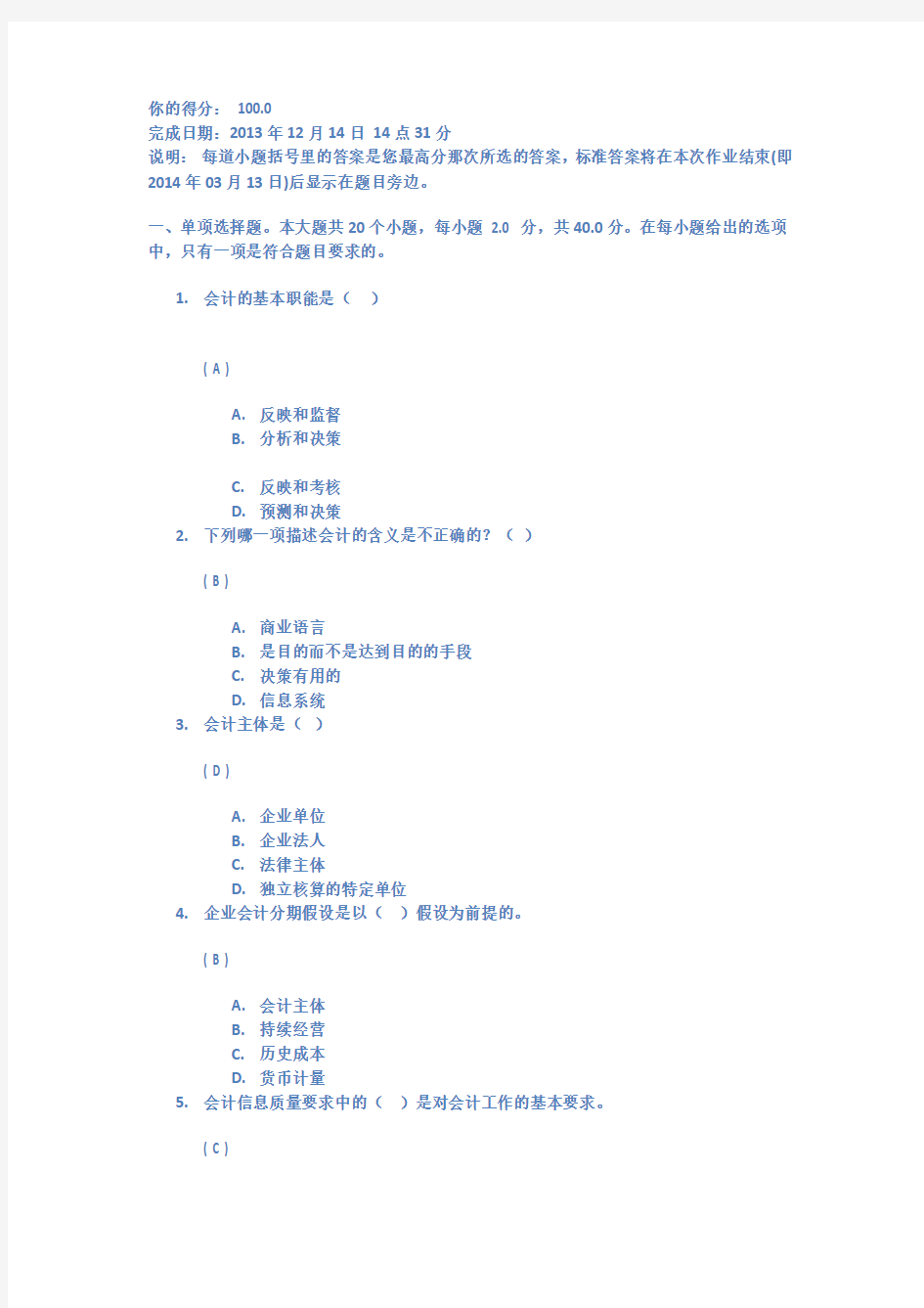 《会计学基础》第一次作业答案-100分