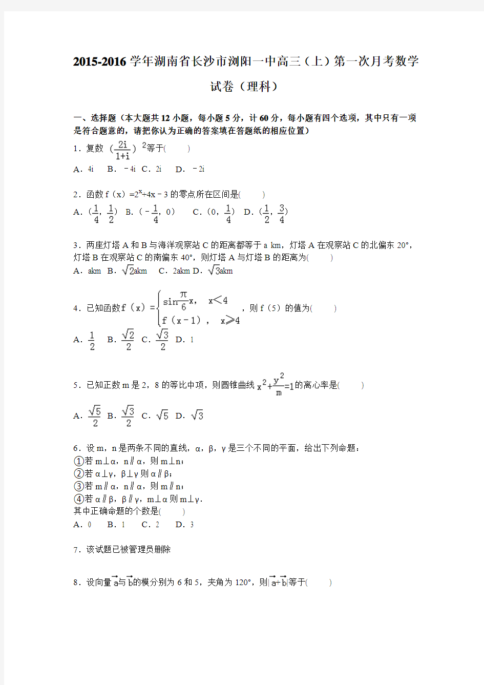 2016届湖南省长沙市浏阳一中高三上学期第一次月考数学(理)试题  解析版