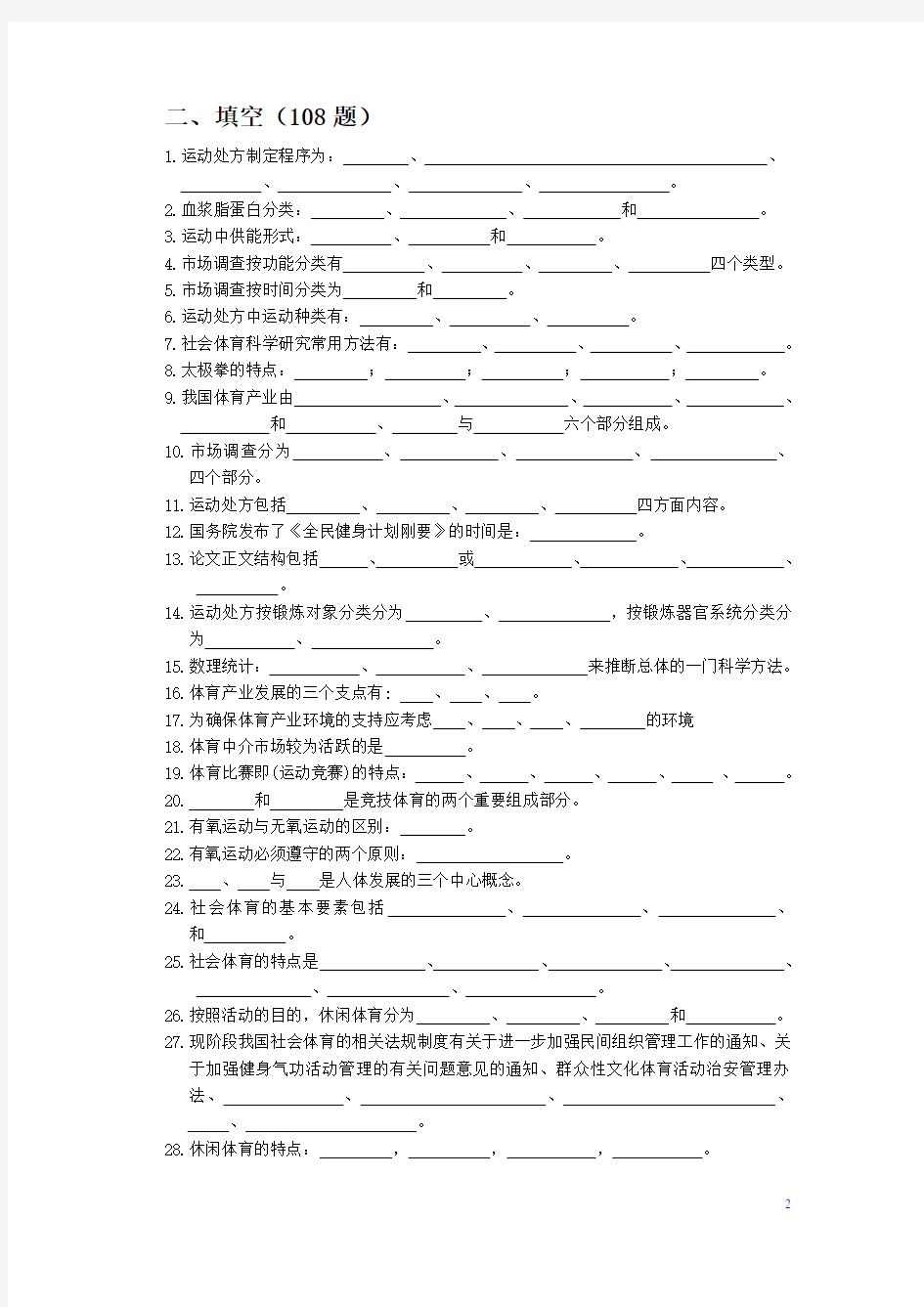 国家级社会体育指导员试题库