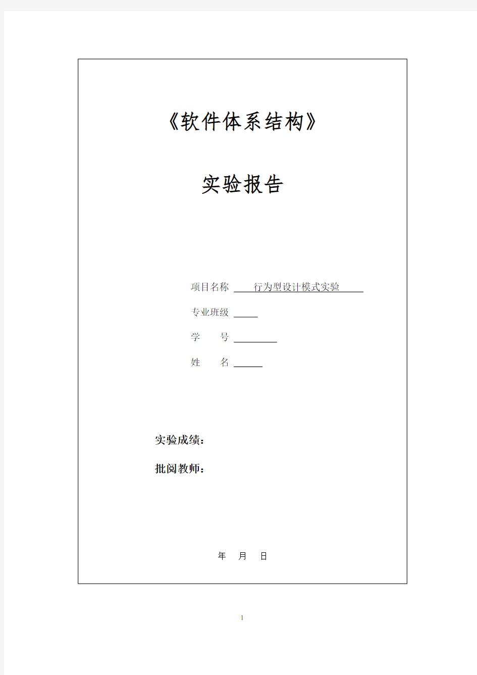 中南大学软件体系结构实验6行为型设计模式实验