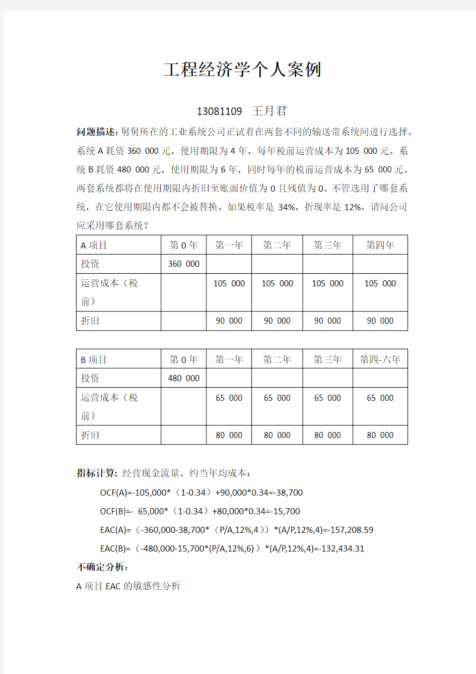 工程经济学个人案例