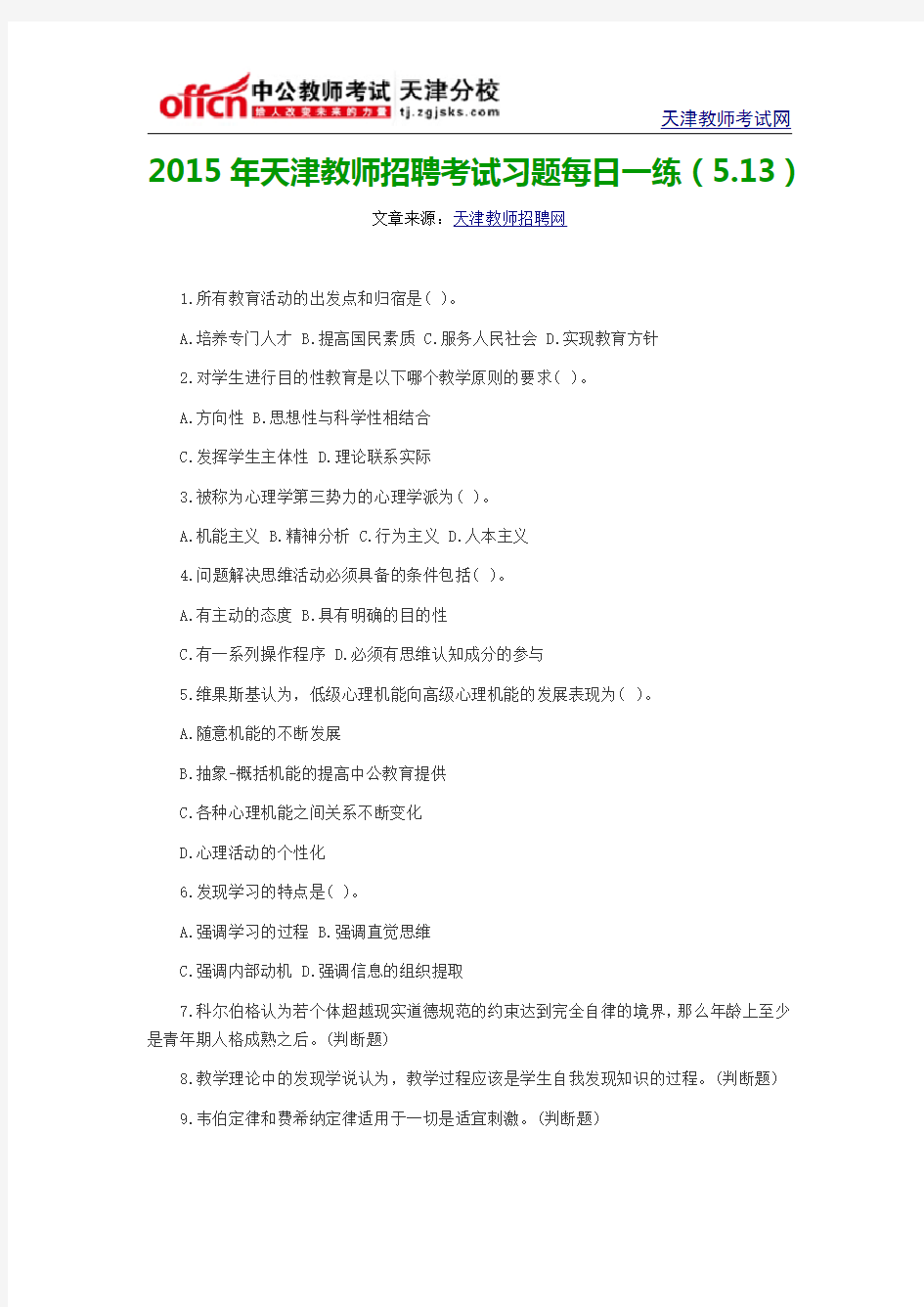 2015年天津教师招聘考试习题每日一练(5.13)