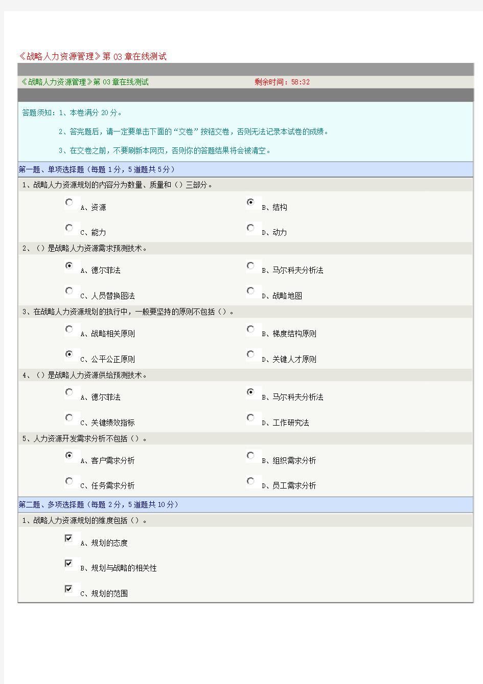 战略人力资源管理》第03章在线测试)