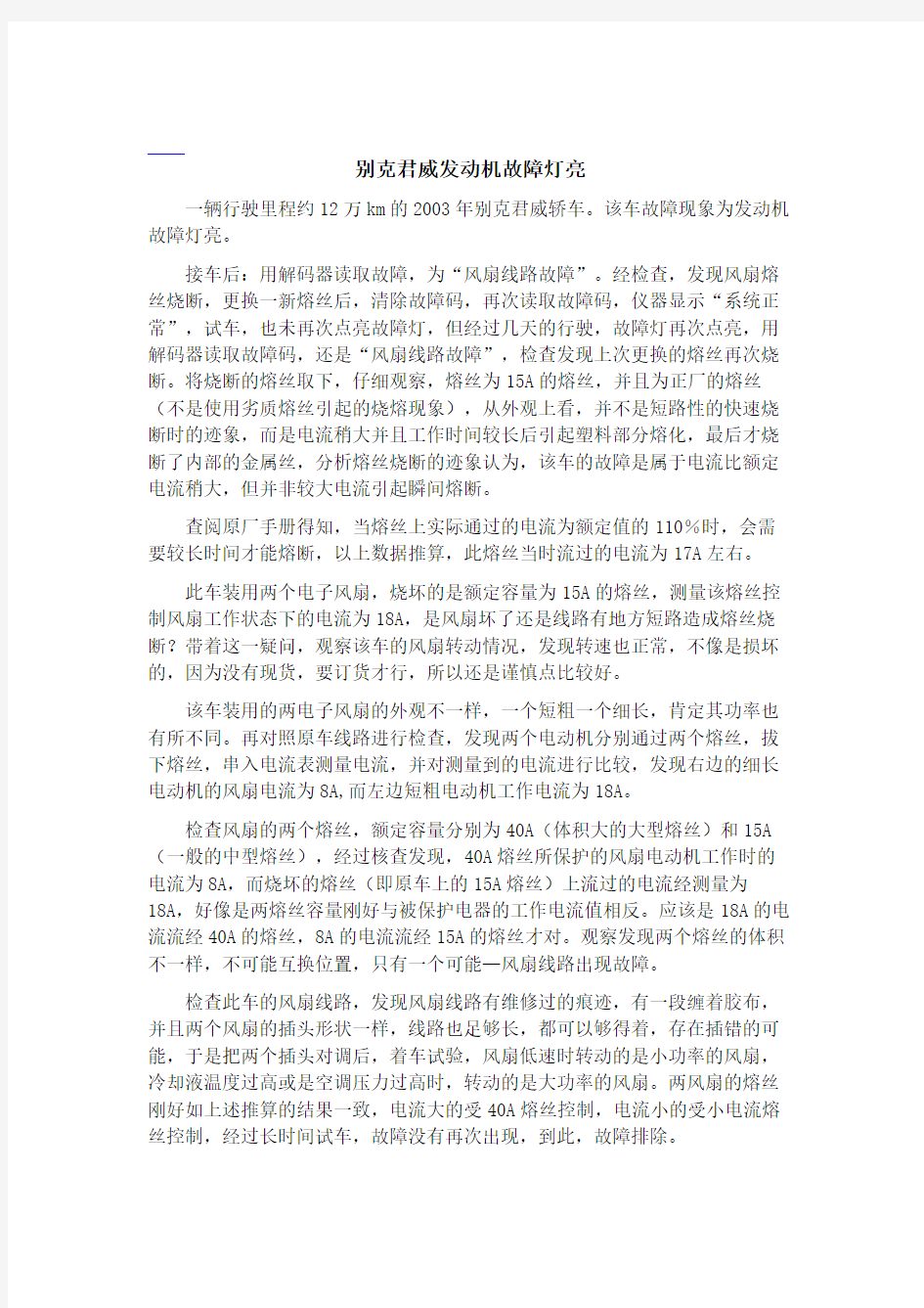 别克君威发动机故障灯亮﹡