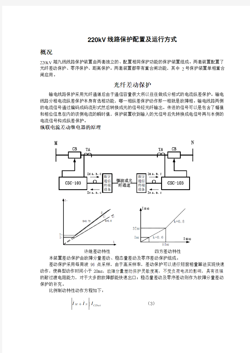 220kV线路保护配置及运行方式