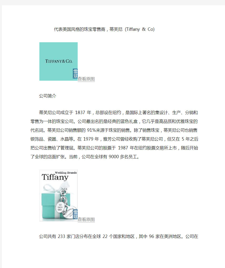 代表美国风格的珠宝零售商,蒂芙尼 (Tiffany & Co)