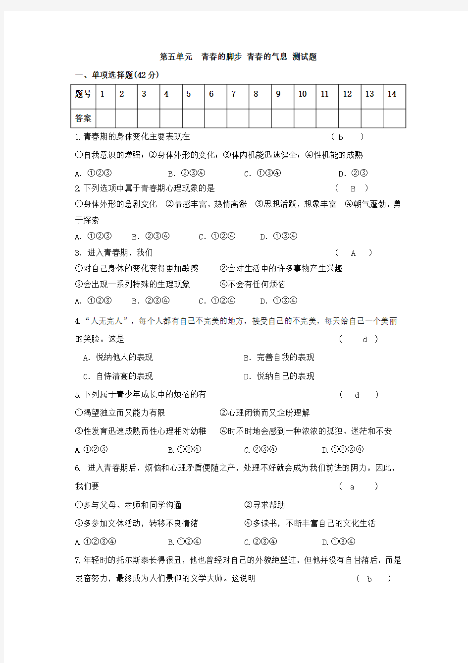 鲁教版思想品德七年级第五单元  青春的脚步 青春的气息 测试题