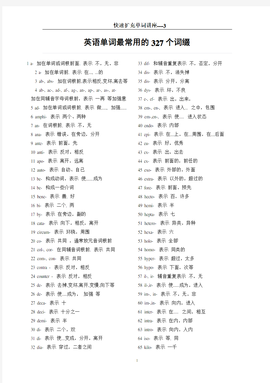 英语单词最常用的327个词缀