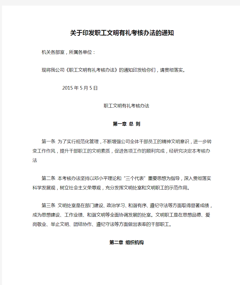 关于印发职工文明有礼考核办法的通知