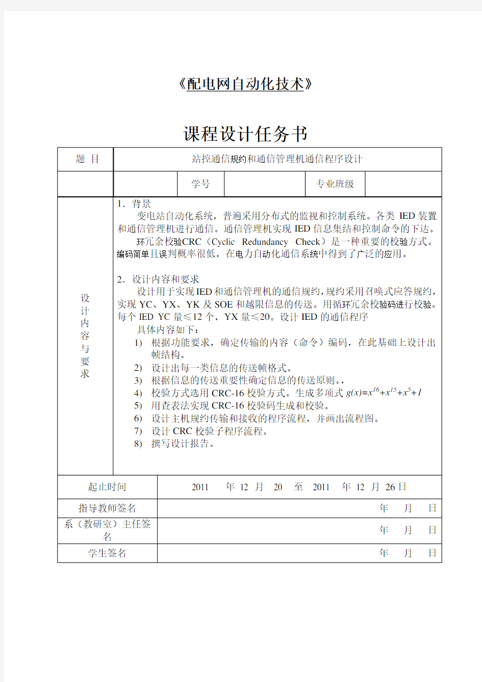 配电网自动化技术课程设计