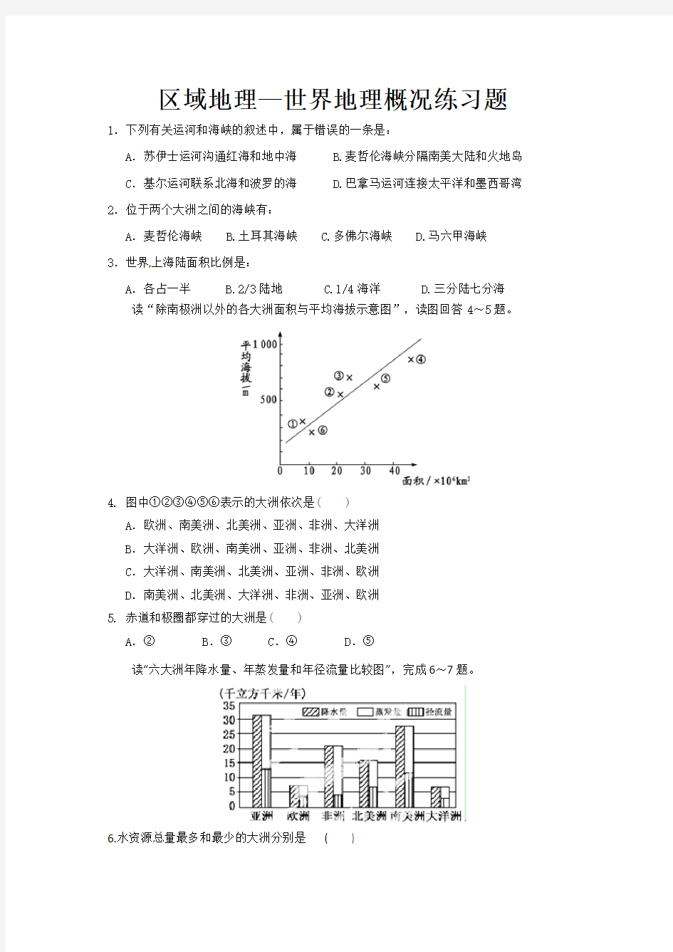 区域地理—世界地理概况练习题