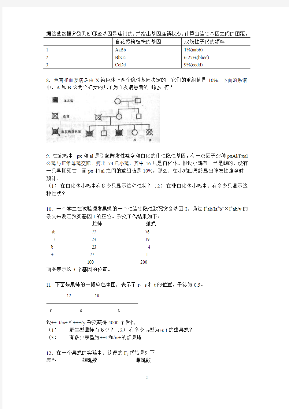 第三章 连锁遗传补充习题