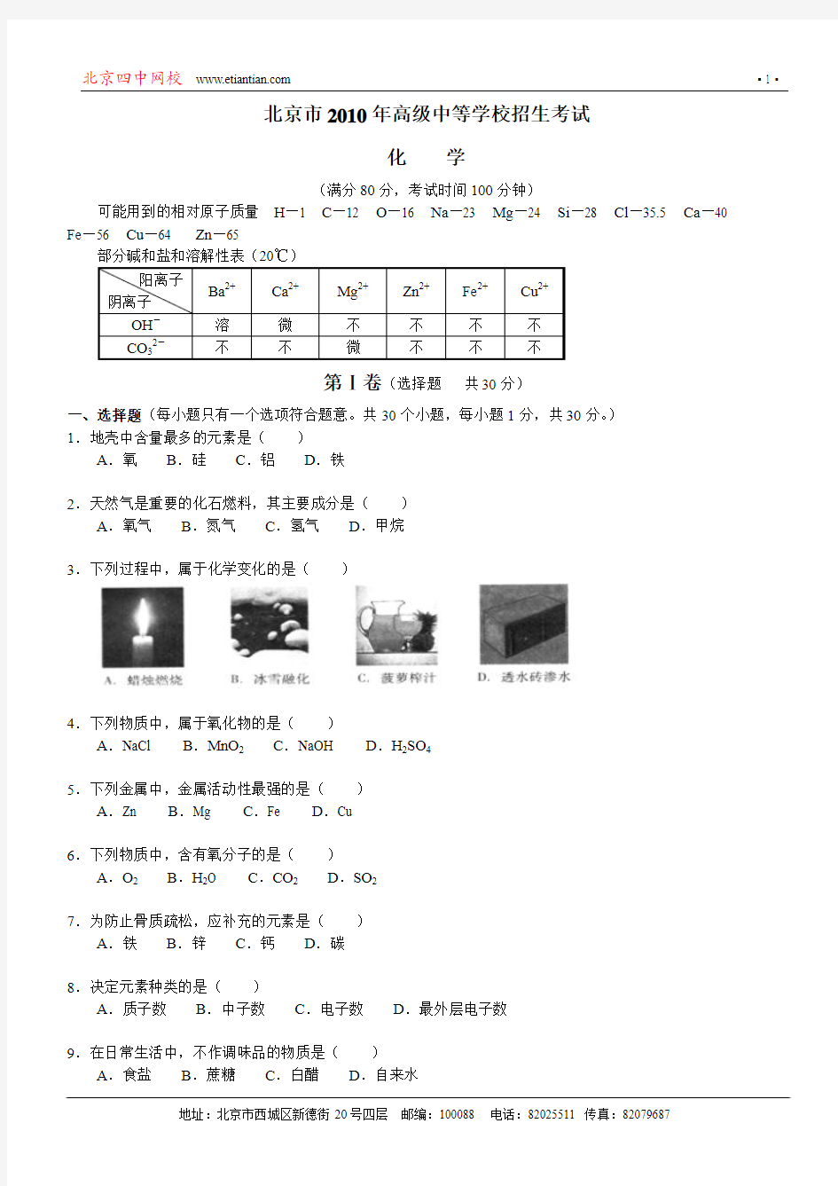 北京市2010年高级中等学校招生考试化学