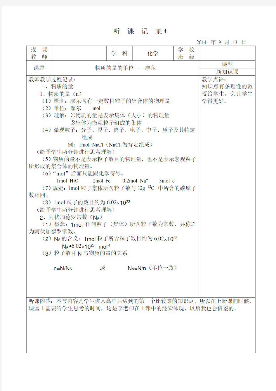 高中化学实习听课记录4